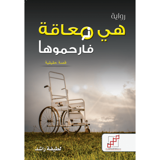 هي معاقة فارحموها