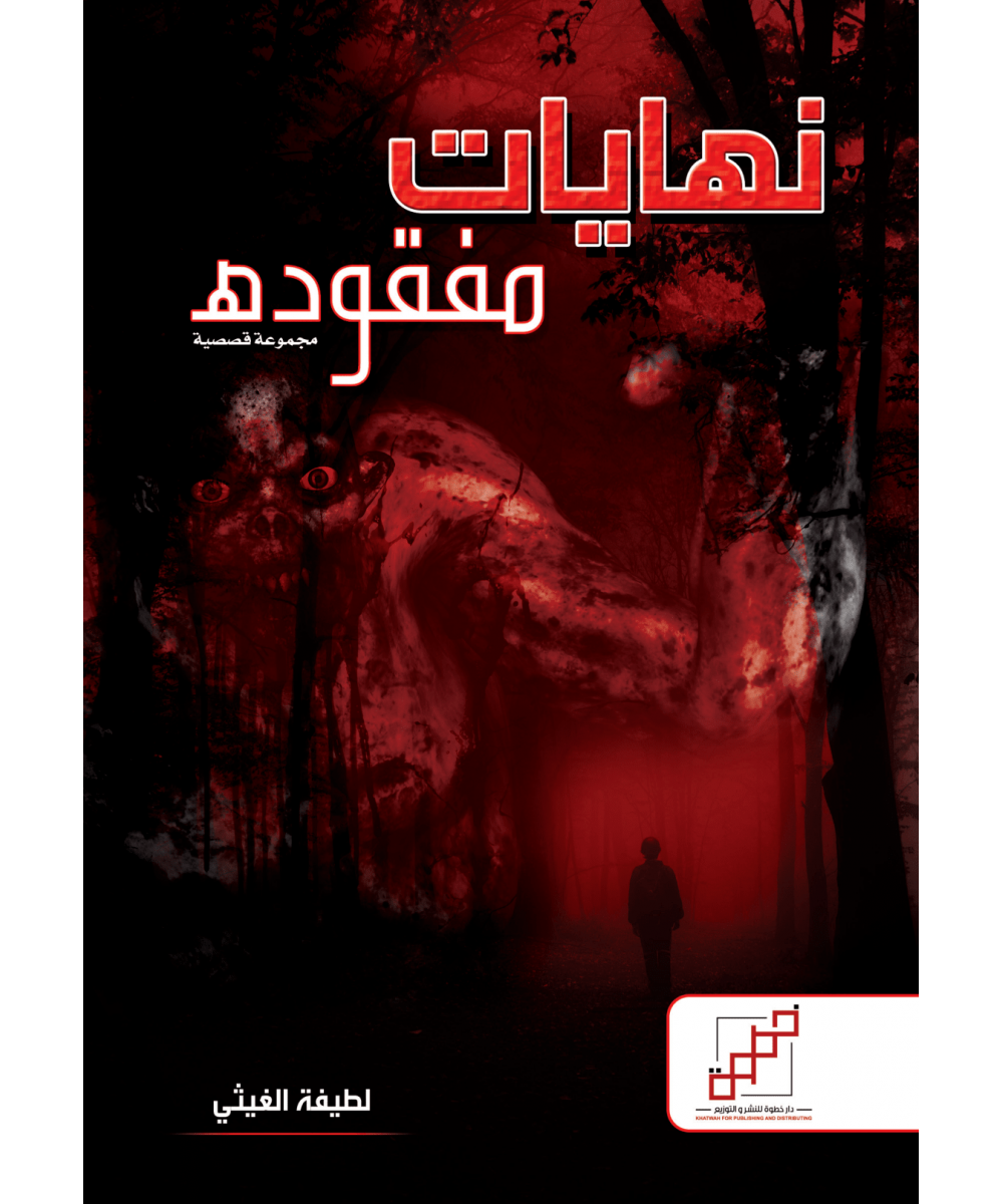 نهايات مفقودة