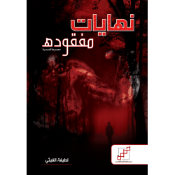 نهايات مفقودة نهايات مفقودة