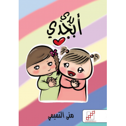 ابجدي يدي ابجدي يدي