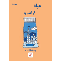 حياة لم تكتب لي