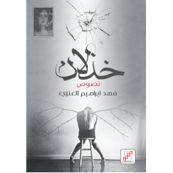 خذلان