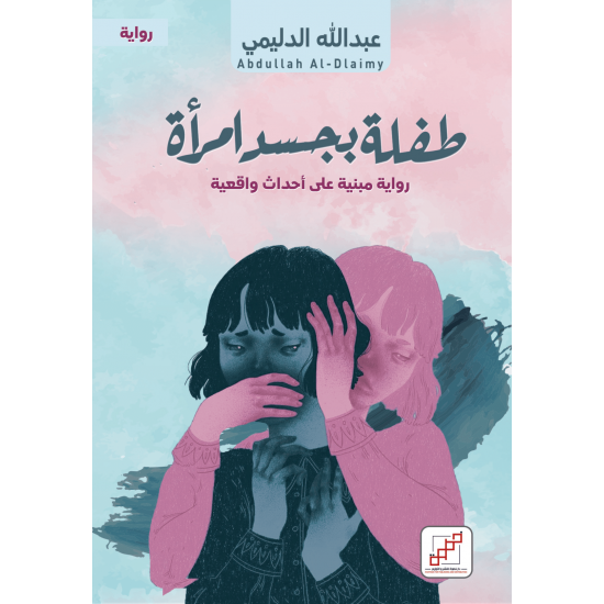 طفلة بجسد امرأة