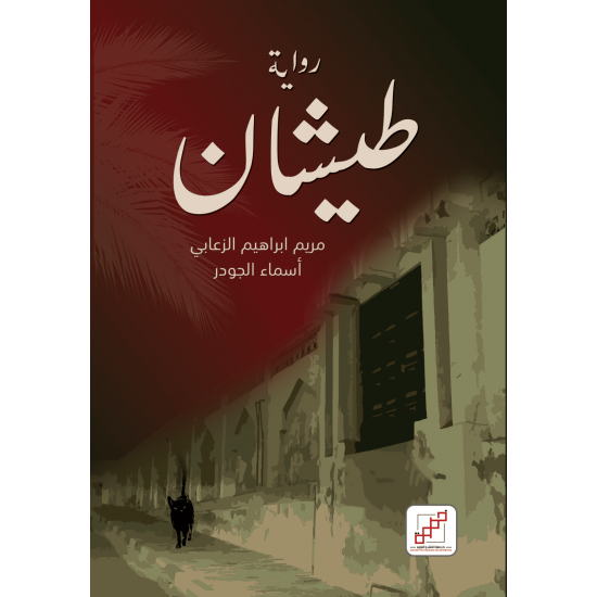 طيشان