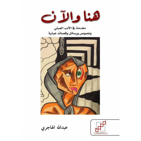 هنا والآن هنا والآن