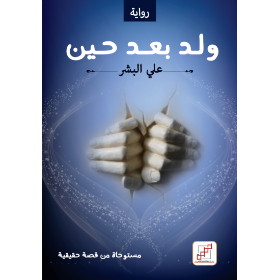ولد بعد حين