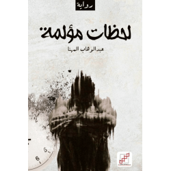 لحظات مؤلمة