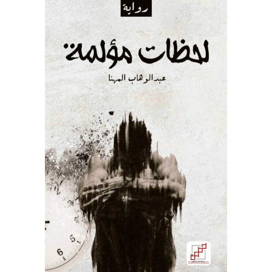 لحظات مؤلمة