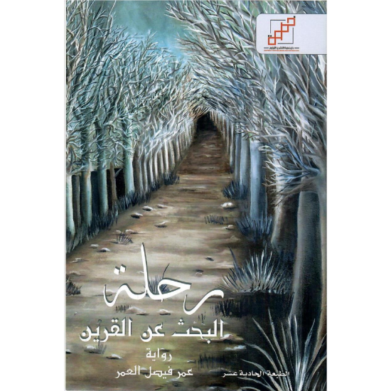 رحلة البحث عن القرين