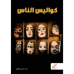 كواليس الناس كواليس الناس