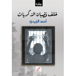 خلف قضبان الذكريات خلف قضبان الذكريات