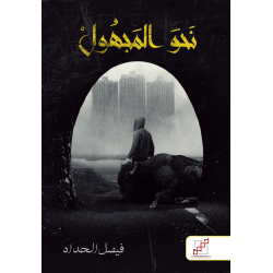 نحو المجهول نحو المجهول