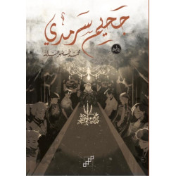 جحيم سرمدي جحيم سرمدي