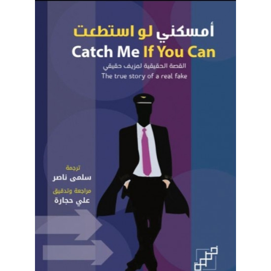 أمسكني لو استطعت