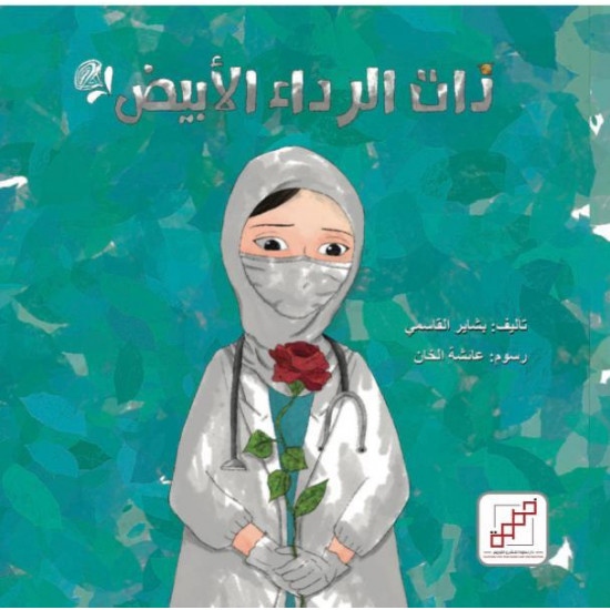 ذات الرداء الأبيض