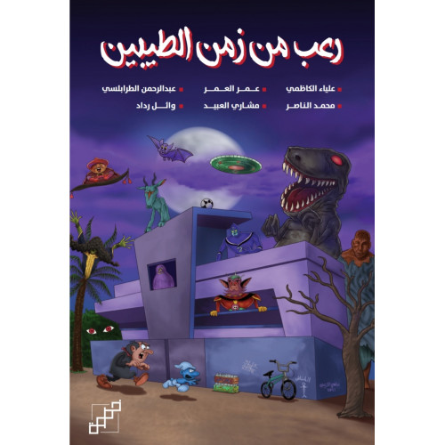 رعب من زمن الطيبين 