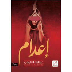 إعدام إعدام