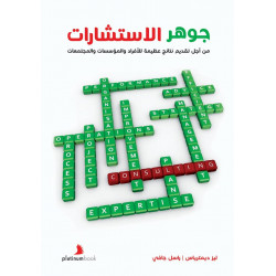 جوهر الاستشارات: من أجل تقديم نتائج عظيمة للأفراد والمؤسسات والمجتمعات