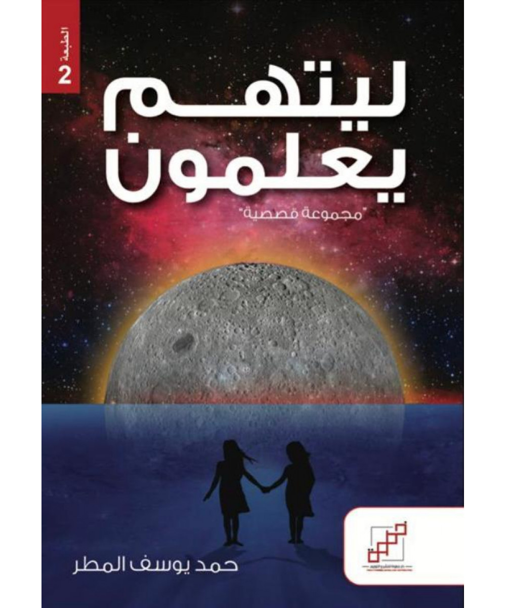ليتهم يعلمون