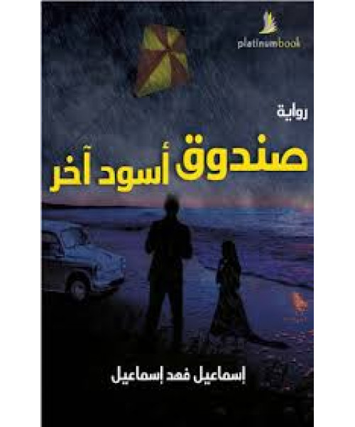 صندوق أسود آخر