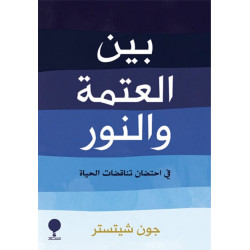 بين العتمة والنور