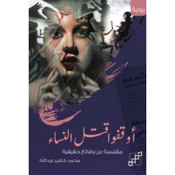 أوقفوا قتل النساء أوقفوا قتل النساء