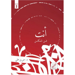 أنت فن الممكن