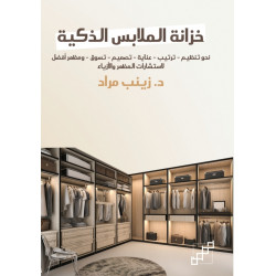 خزانة الملابس الذكية