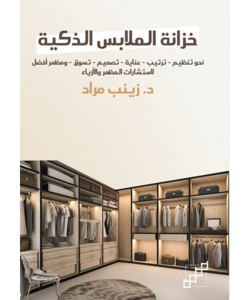 خزانة الملابس الذكية