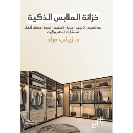 خزانة الملابس الذكية