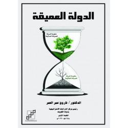 الدولة العميقة