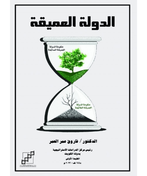الدولة العميقة