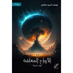 الأرواح المعلقة - كوكب الحياة الأرواح المعلقة - كوكب الحياة