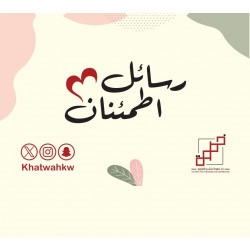 رسائل إطمئنان