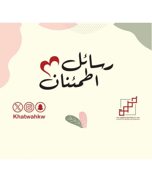 رسائل إطمئنان