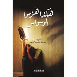 هكذا هزموا الوسواس