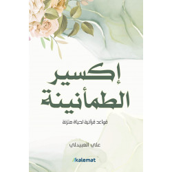 إكسير الطمأنينة