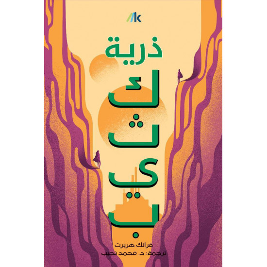 ذرية كثيب