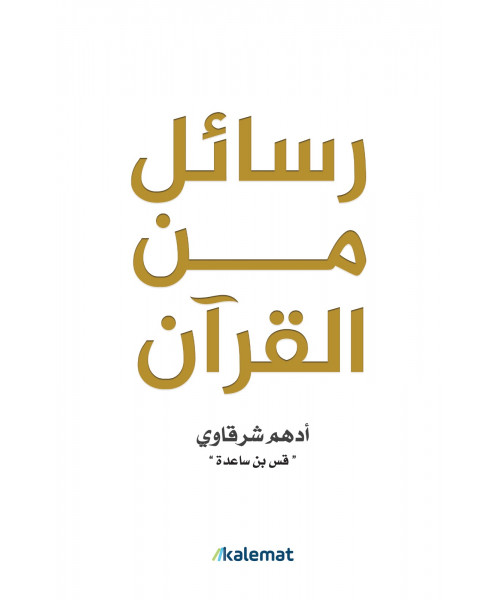 رسائل من القرآن