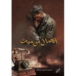 اتصال من ميت اتصال من ميت