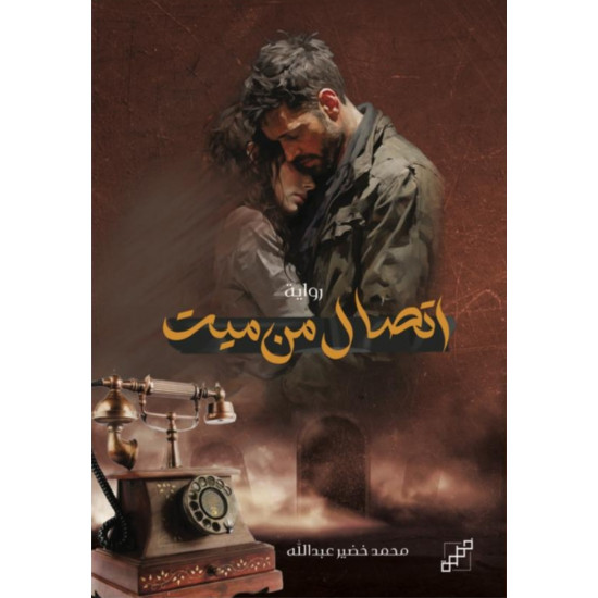 اتصال من ميت 