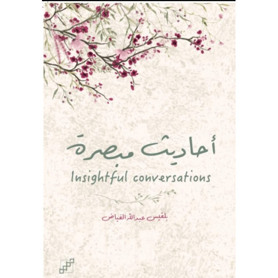 أحاديث مبصرة