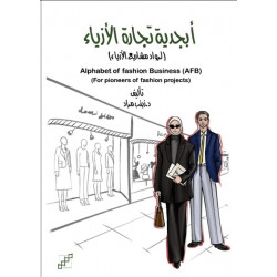 أبجدية تجارة الأزياء