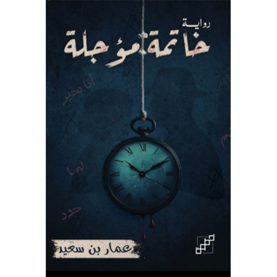 خاتمة مؤجلة