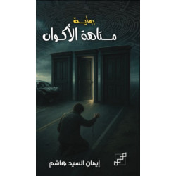 متاهة الأكوان