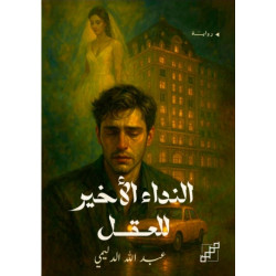 النداء الأخير للعقل النداء الأخير للعقل