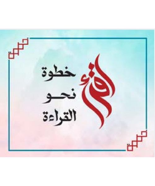 اقرأ ( خطوة نحو القراة )