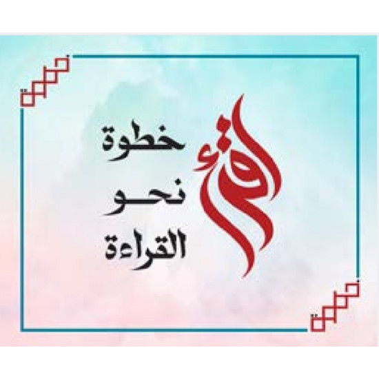 اقرأ ( خطوة نحو القراة )