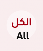 الكل