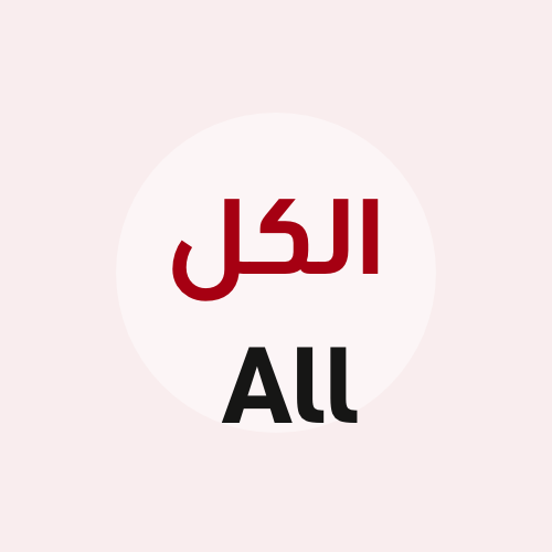 الكل